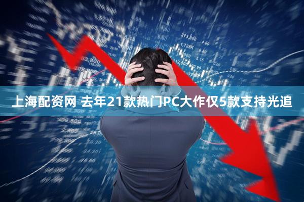 上海配资网 去年21款热门PC大作仅5款支持光追